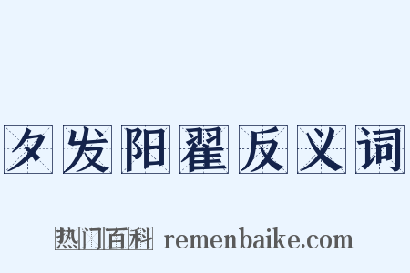 夕发阳翟反义词是什么意思的图片